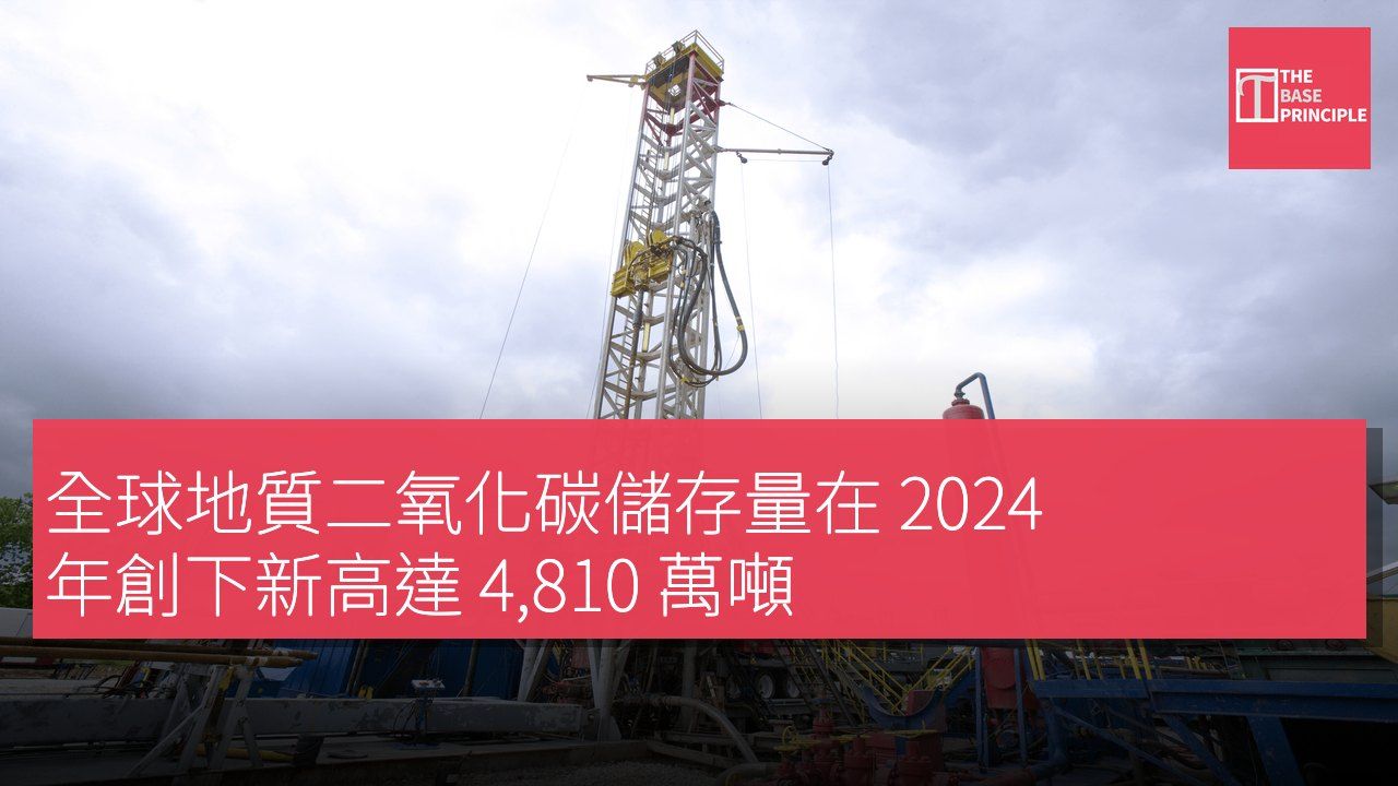 全球地質二氧化碳儲存量在 2024 年創下新高達 4,810 萬噸