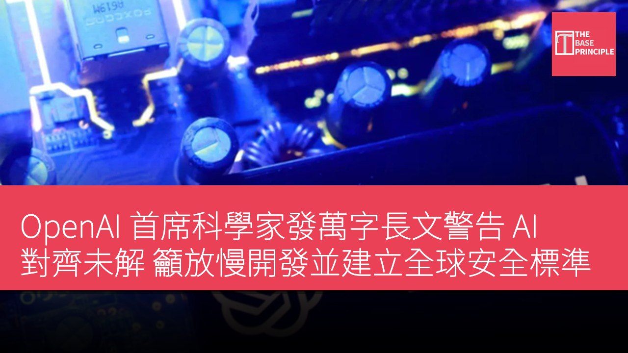 OpenAI 首席科學家發萬字長文警告 AI 對齊未解 籲放慢開發並建立全球安全標準