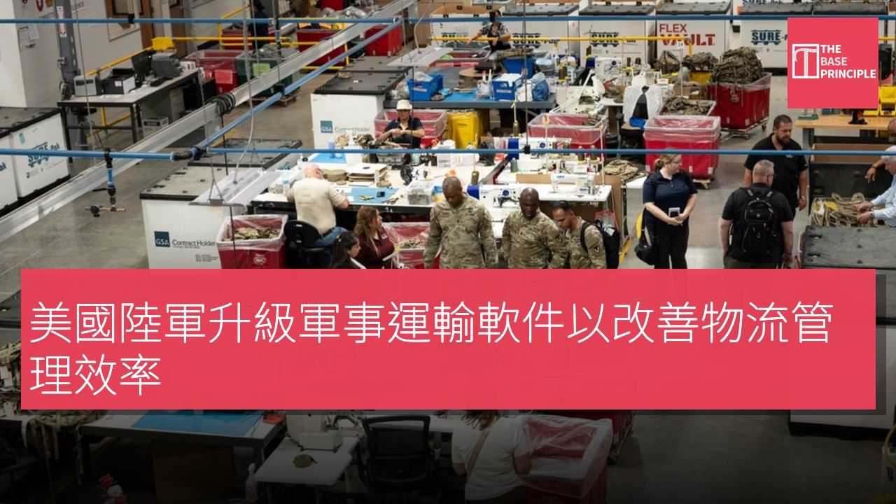 美國陸軍升級軍事運輸軟件以改善物流管理效率