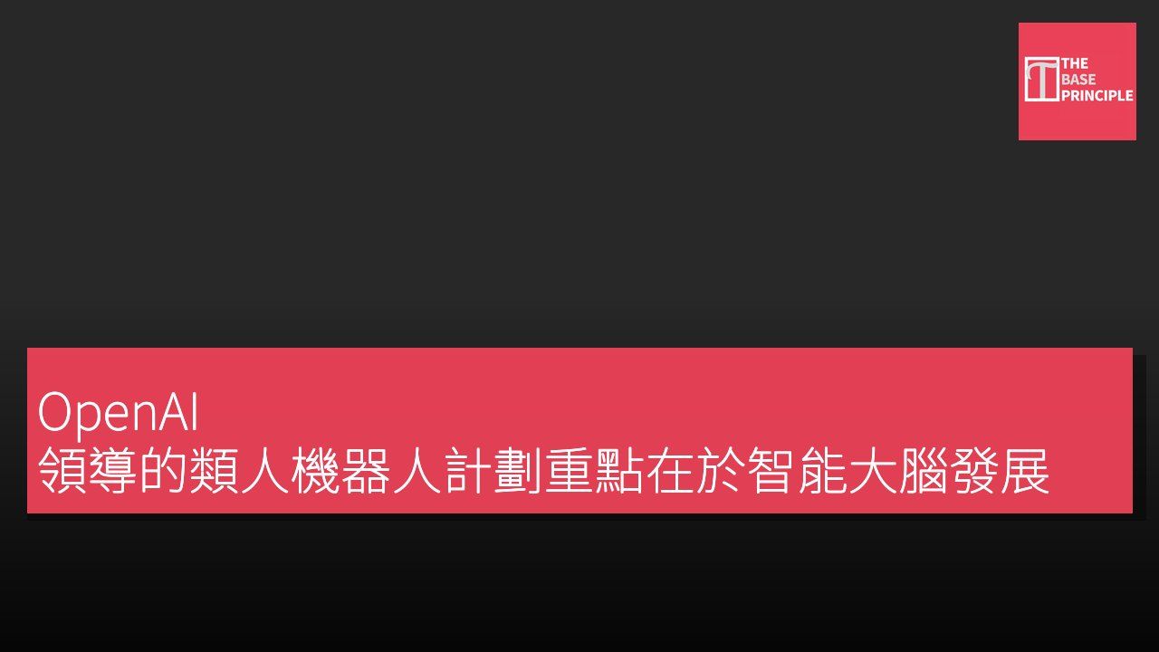 OpenAI 領導的類人機器人計劃重點在於智能大腦發展