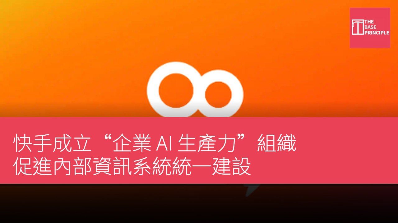 快手成立“企業 AI 生產力”組織 促進內部資訊系統統一建設