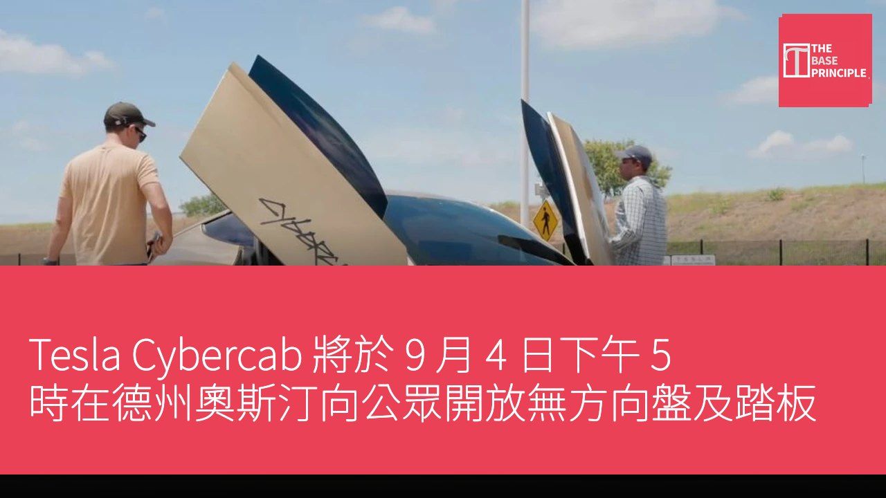 Tesla Cybercab 將於 9 月 4 日下午 5 時在德州奧斯汀向公眾開放無方向盤及踏板