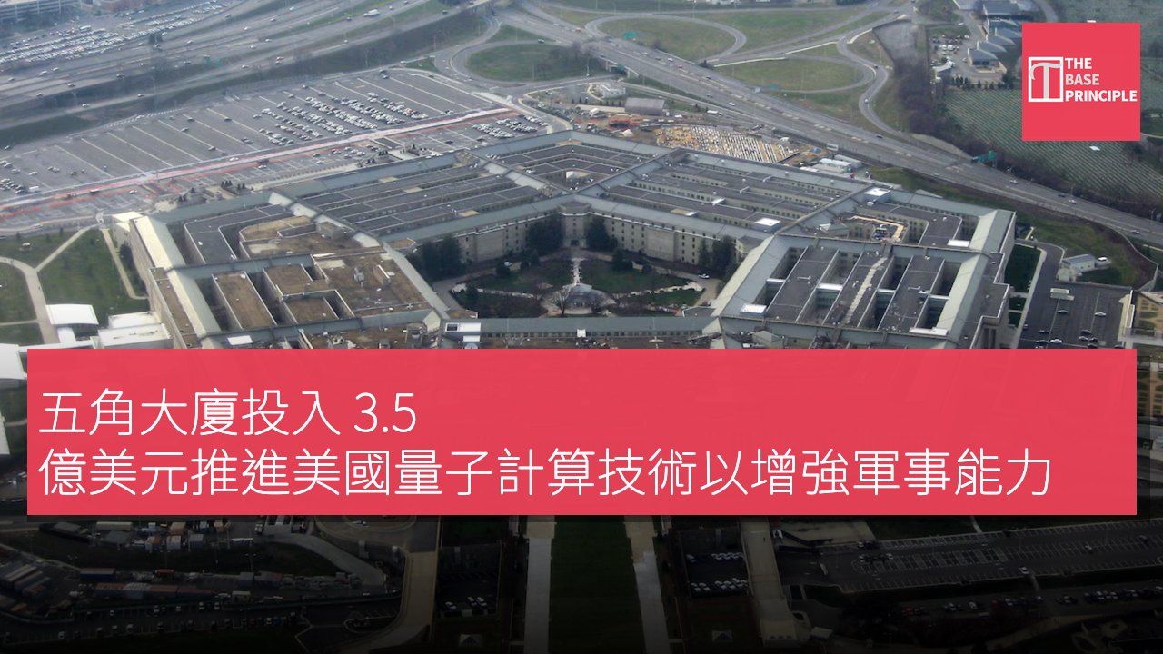 五角大廈投入 3.5 億美元推進美國量子計算技術以增強軍事能力