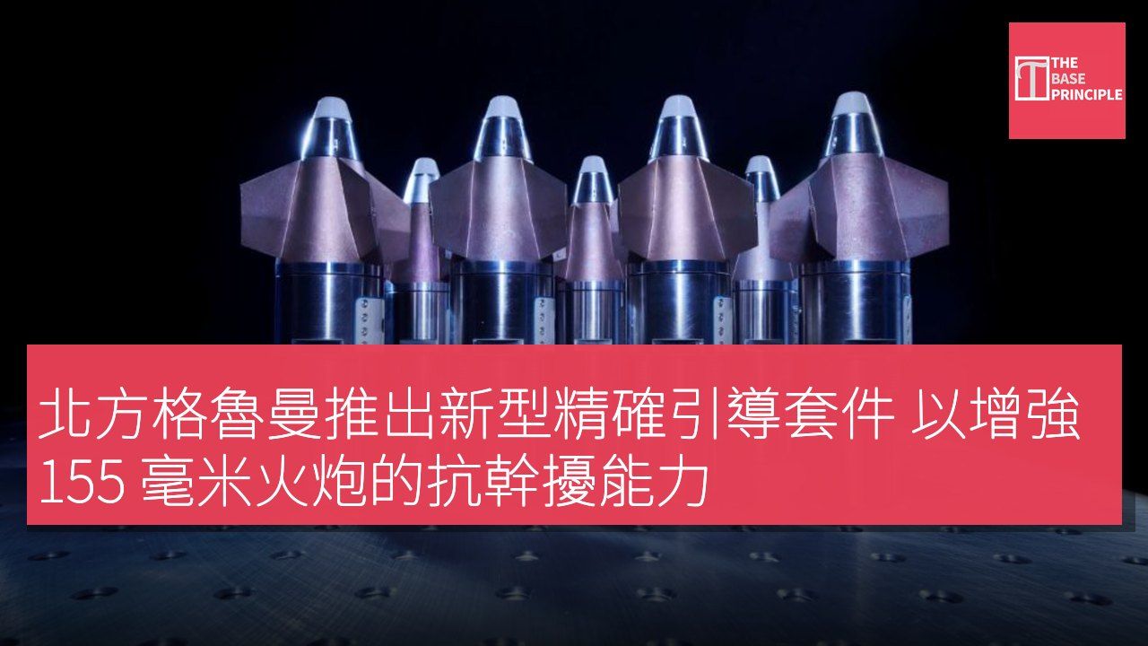北方格魯曼推出新型精確引導套件 以增強 155 毫米火炮的抗幹擾能力