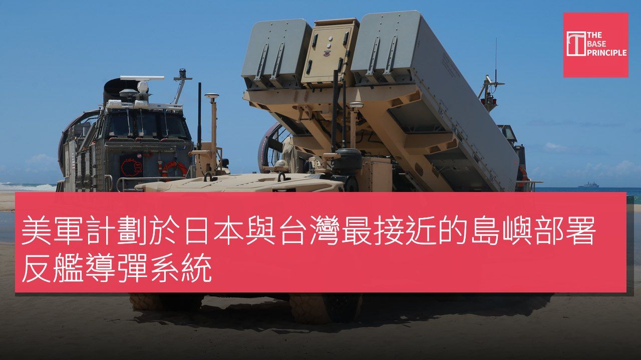 美軍計劃於日本與台灣最接近的島嶼部署反艦導彈系統