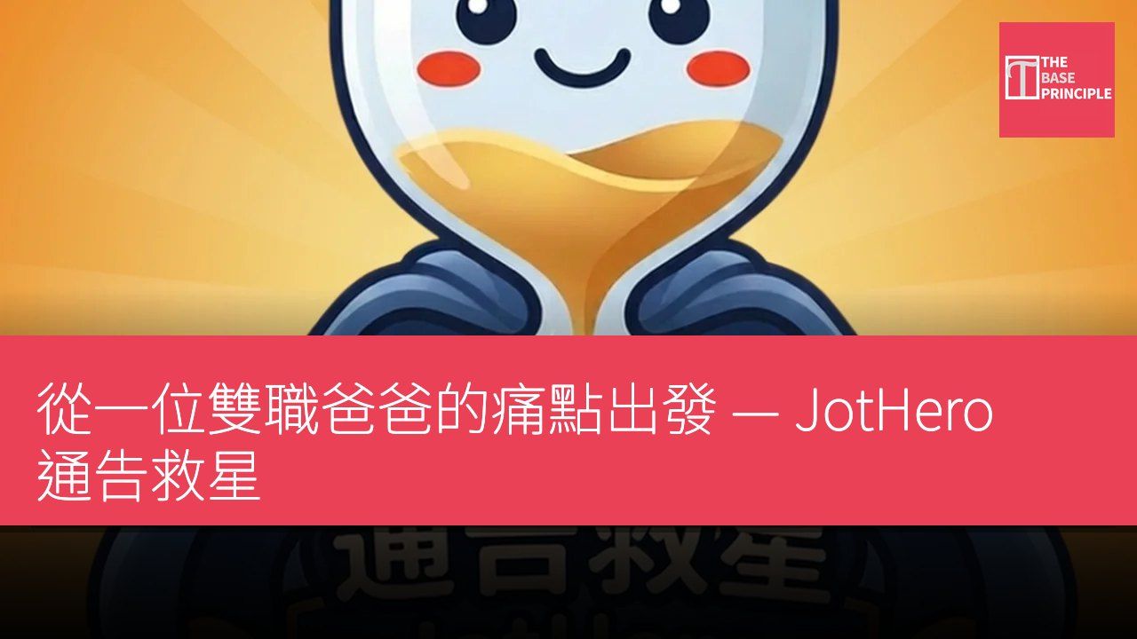 從一位雙職爸爸的痛點出發 — JotHero 通告救星