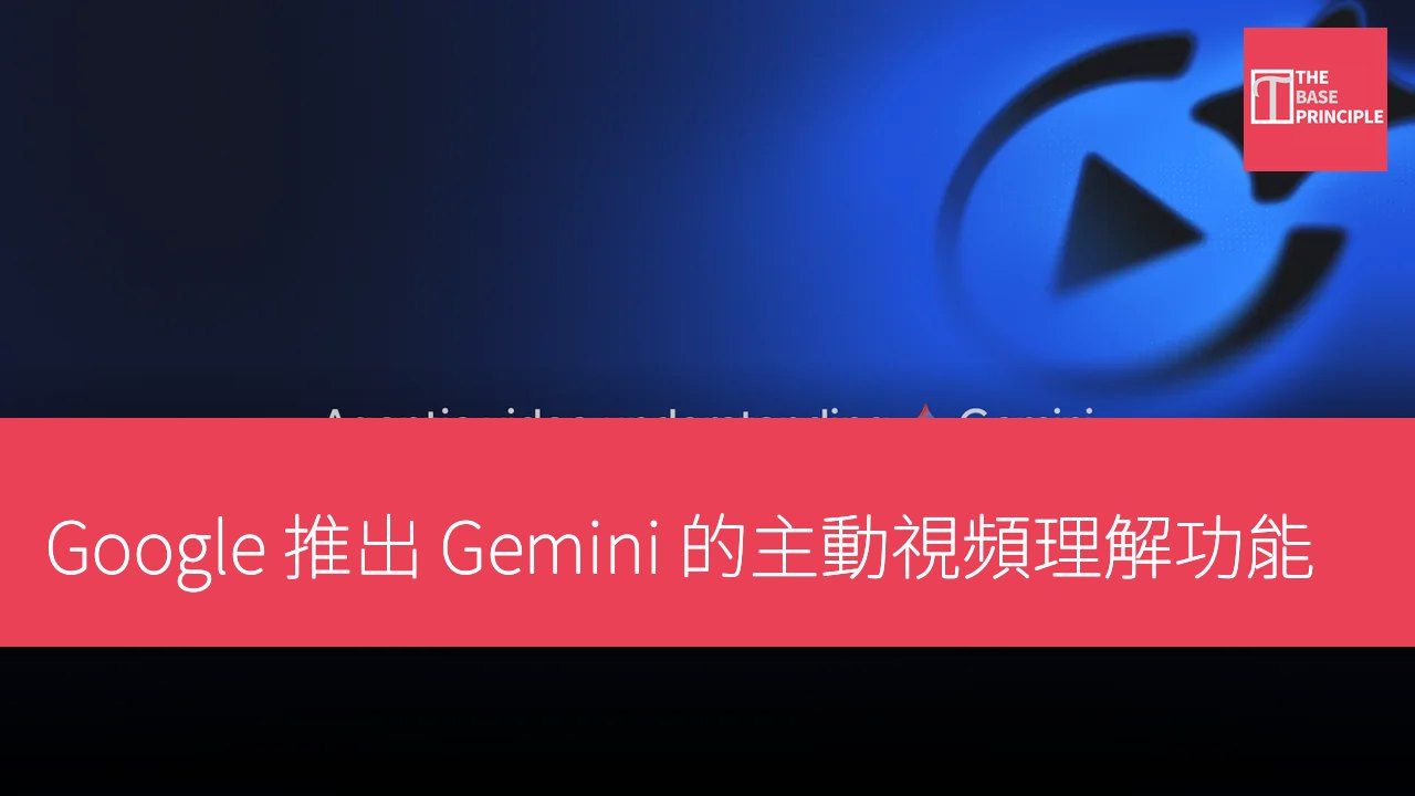 Google 推出 Gemini 的主動視頻理解功能