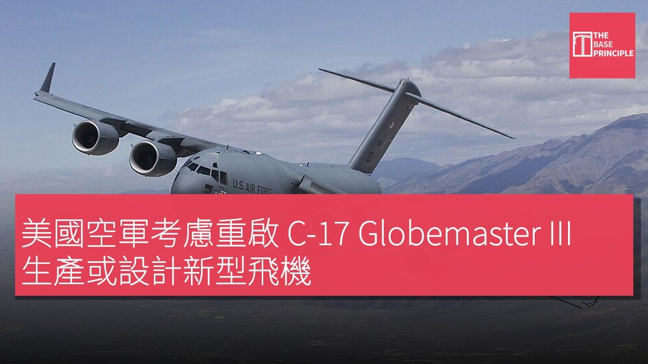 美國空軍考慮重啟 C-17 Globemaster III 生產或設計新型飛機