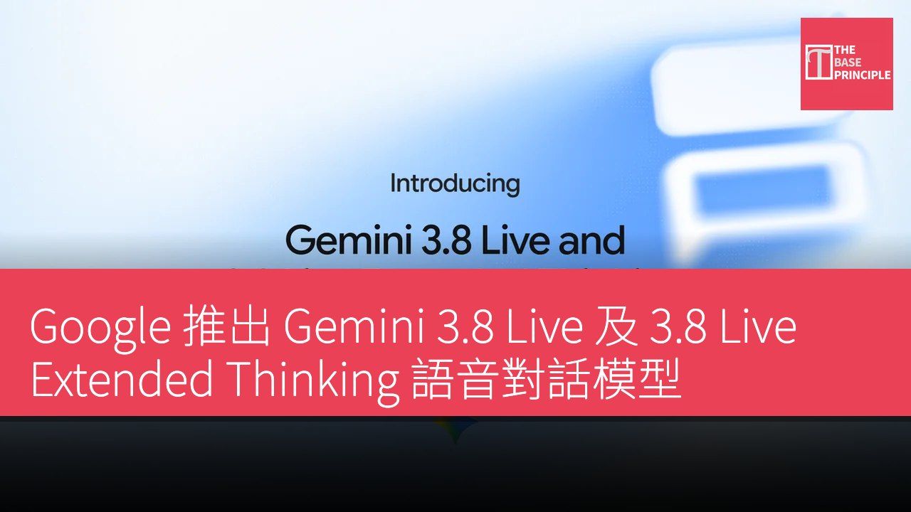 Google 推出 Gemini 3.8 Live 及 3.8 Live Extended Thinking 語音對話模型