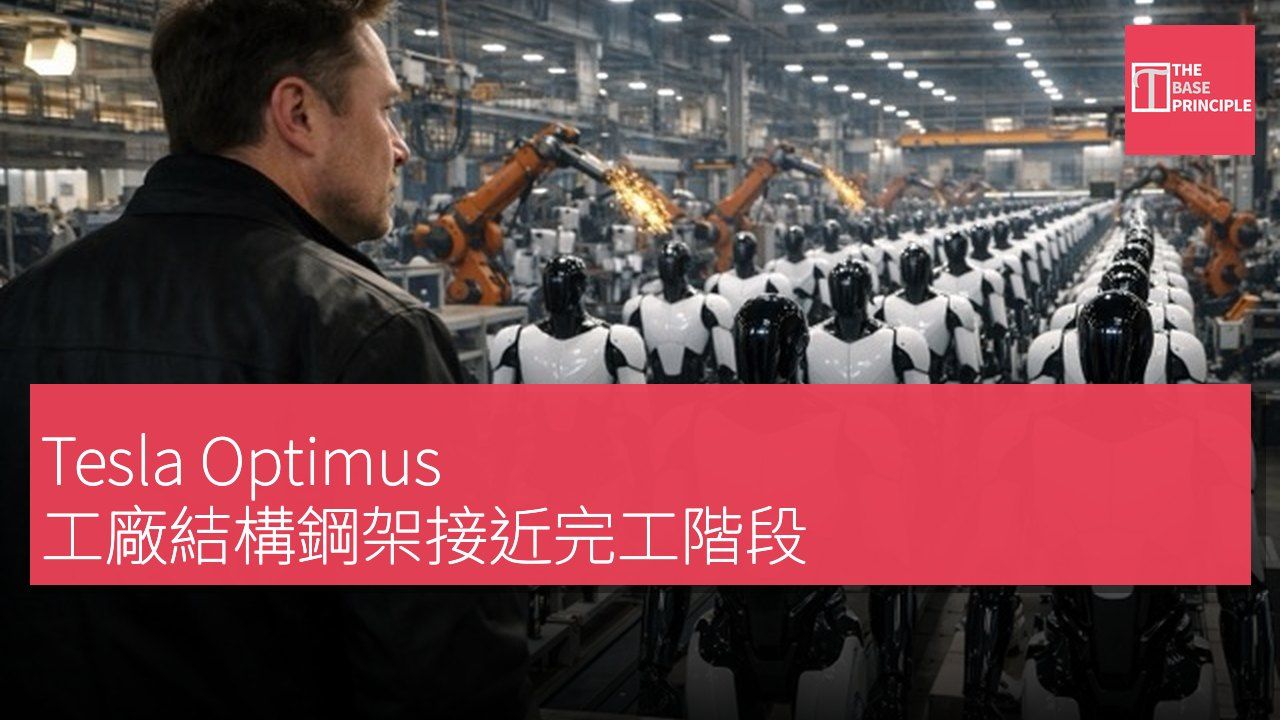 Tesla Optimus 工廠結構鋼架接近完工階段