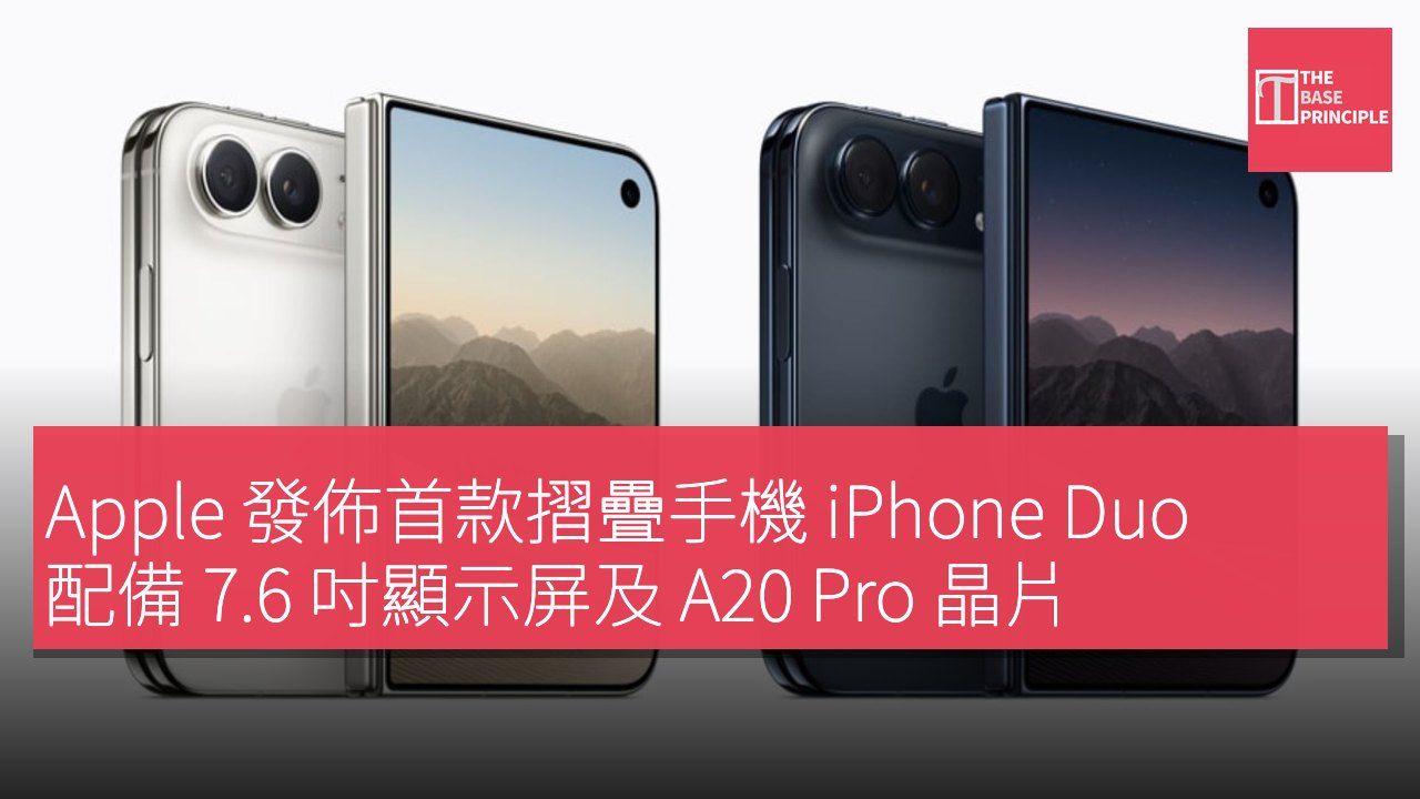 Apple 發佈首款摺疊手機 iPhone Duo 配備 7.6 吋顯示屏及 A20 Pro 晶片