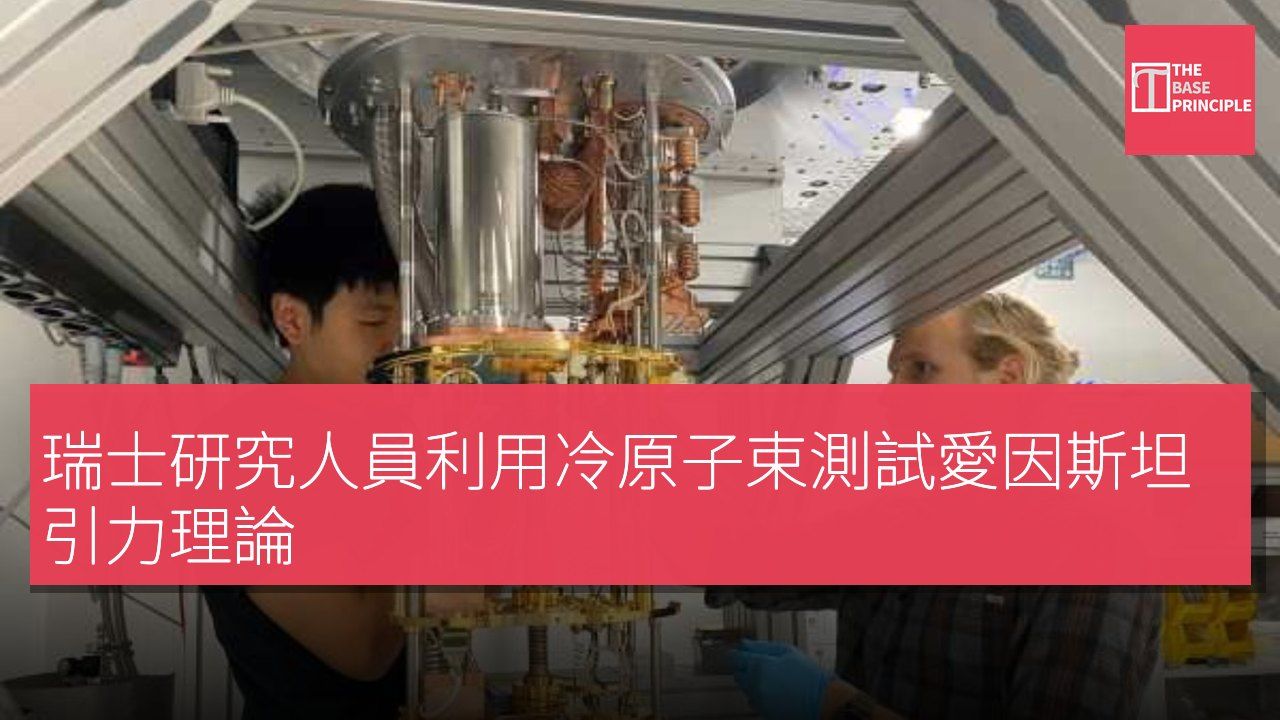 瑞士研究人員利用冷原子束測試愛因斯坦引力理論