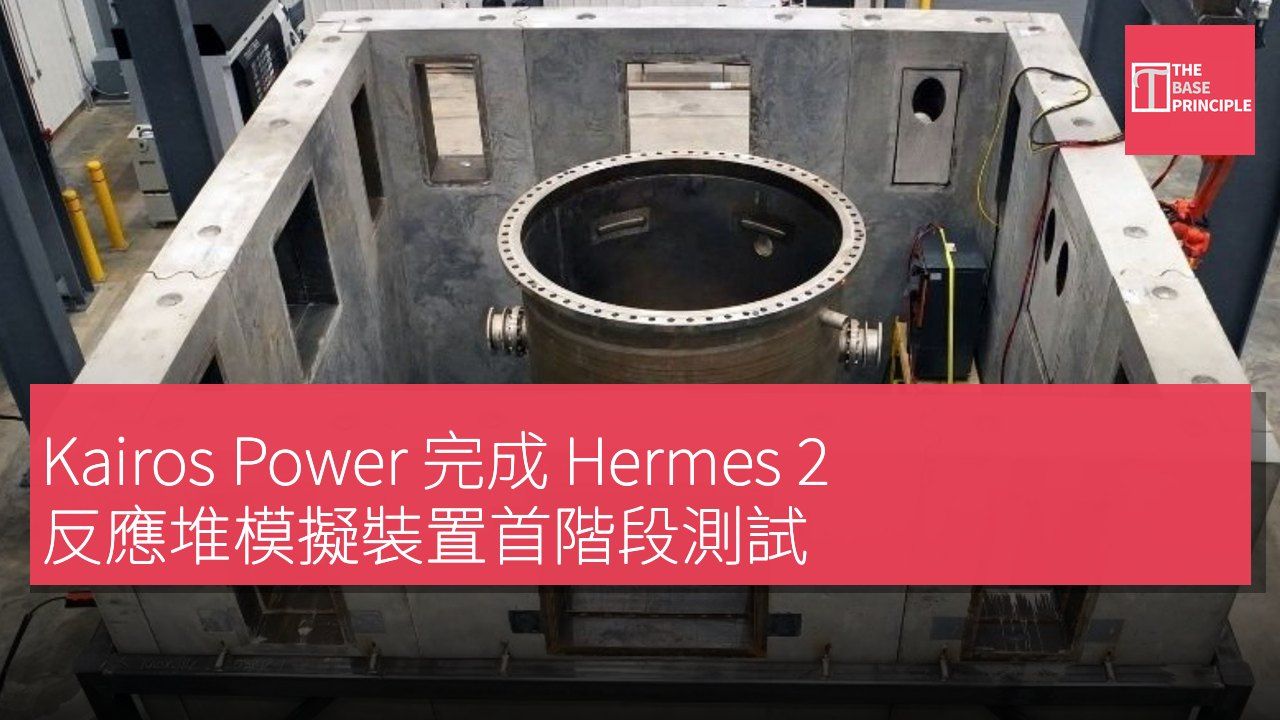 Kairos Power 完成 Hermes 2 反應堆模擬裝置首階段測試