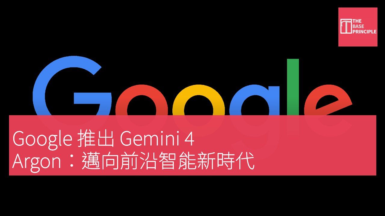 Google 推出 Gemini 4 Argon:邁向前沿智能新時代
