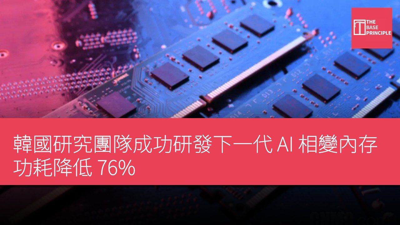 韓國研究團隊成功研發下一代 AI 相變內存 功耗降低 76%