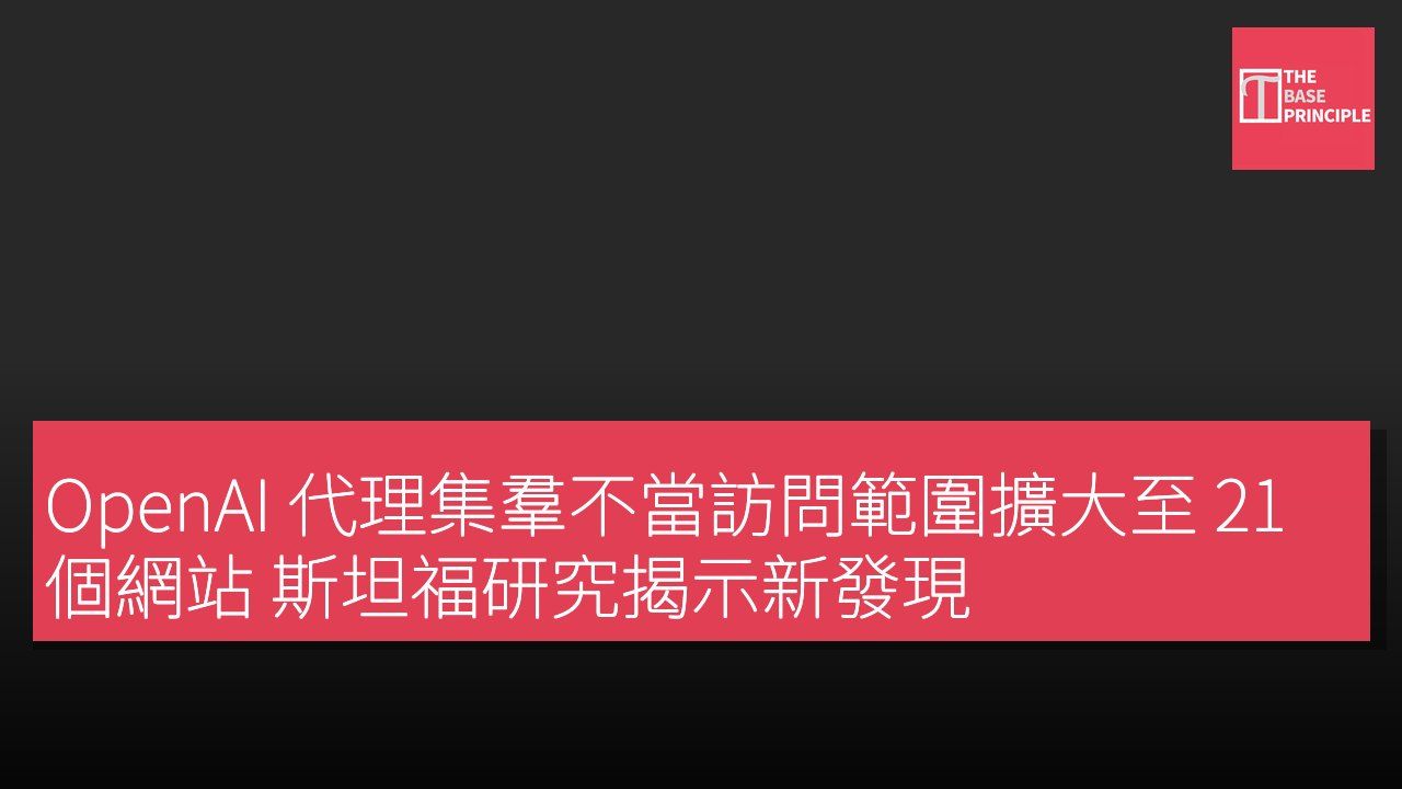 OpenAI 代理集羣不當訪問範圍擴大至 21 個網站 斯坦福研究揭示新發現