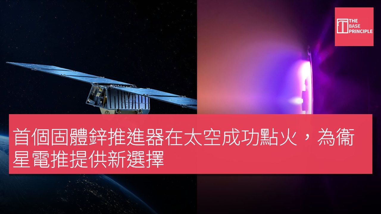 首個固體鋅推進器在太空成功點火,為衞星電推提供新選擇