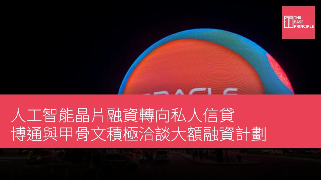 人工智能晶片融資轉向私人信貸 博通與甲骨文積極洽談大額融資計劃