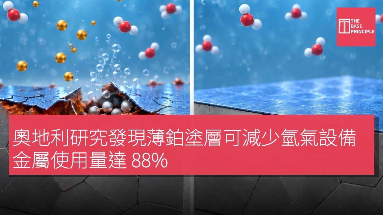 奧地利研究發現薄鉑塗層可減少氫氣設備金屬使用量達 88%
