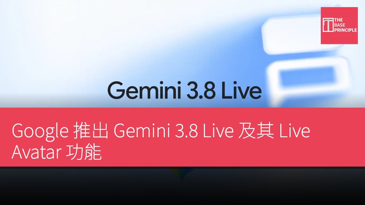 Google 推出 Gemini 3.8 Live 及其 Live Avatar 功能