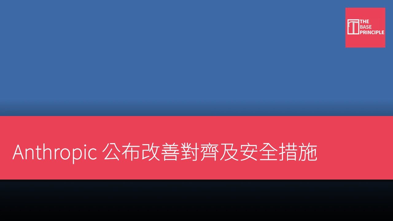 Anthropic 公布改善對齊及安全措施