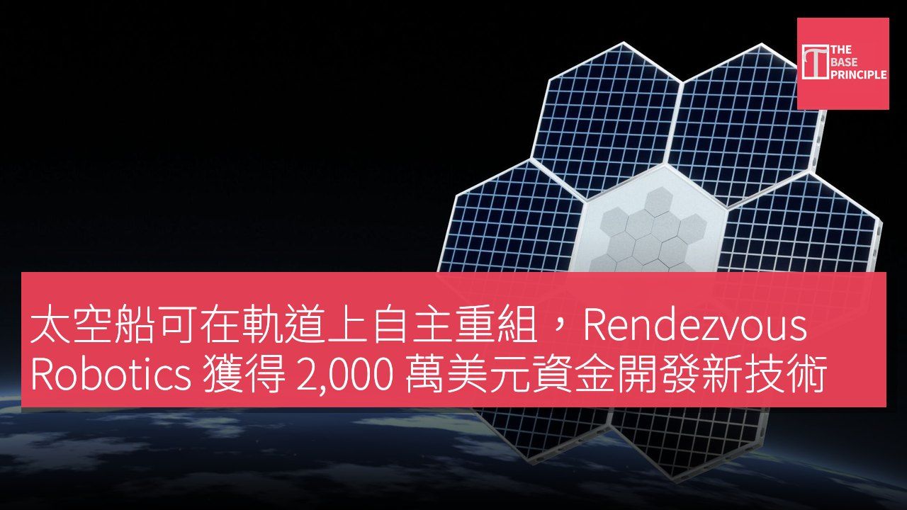 太空船可在軌道上自主重組,Rendezvous Robotics 獲得 2,000 萬美元資金開發新技術
