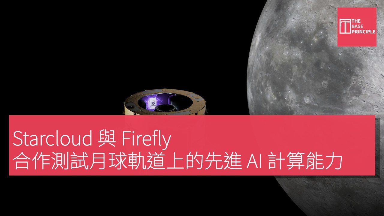 Starcloud 與 Firefly 合作測試月球軌道上的先進 AI 計算能力