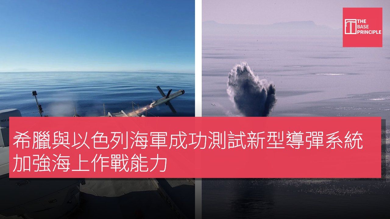 希臘與以色列海軍成功測試新型導彈系統 加強海上作戰能力
