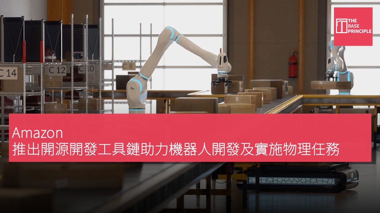Amazon 推出開源開發工具鏈助力機器人開發及實施物理任務