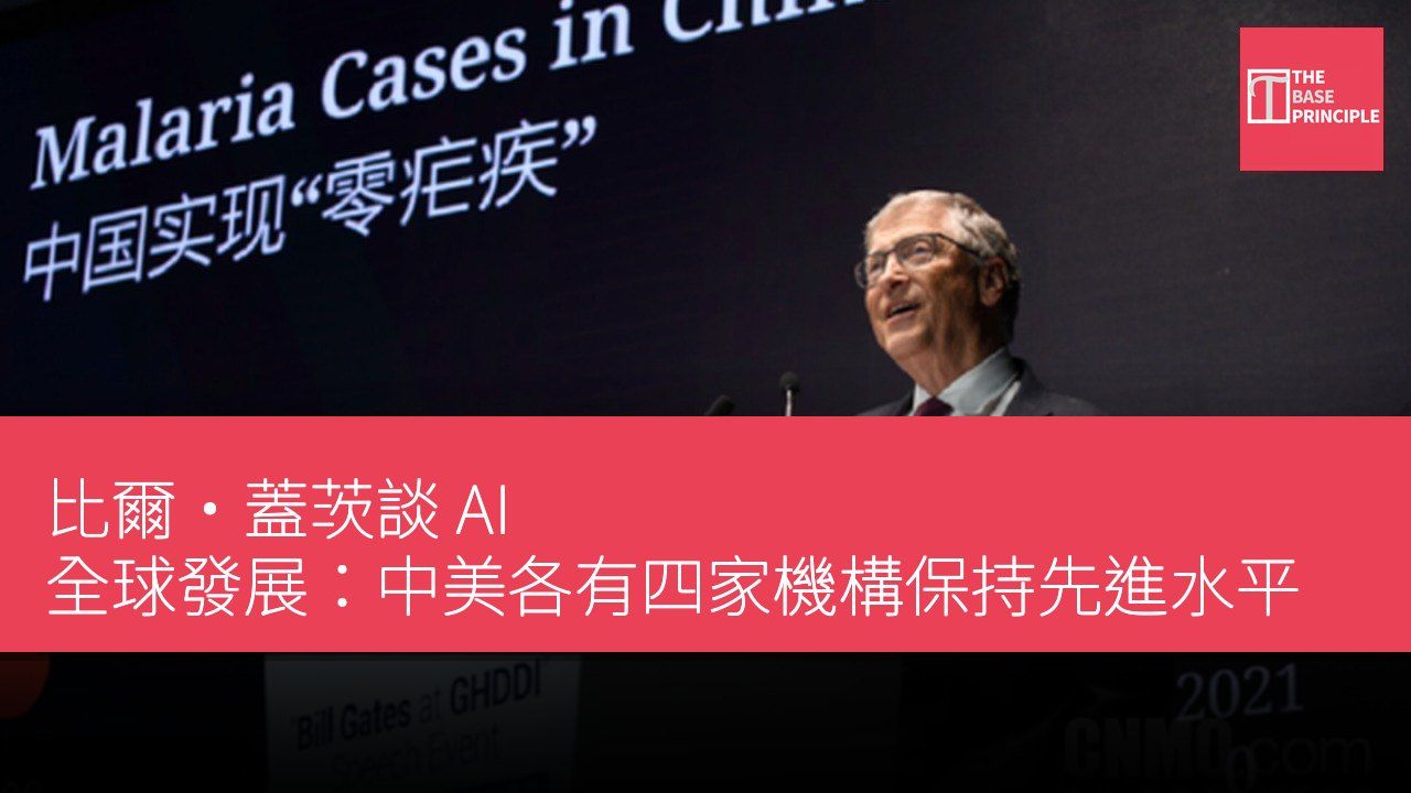 比爾·蓋茨談 AI 全球發展:中美各有四家機構保持先進水平