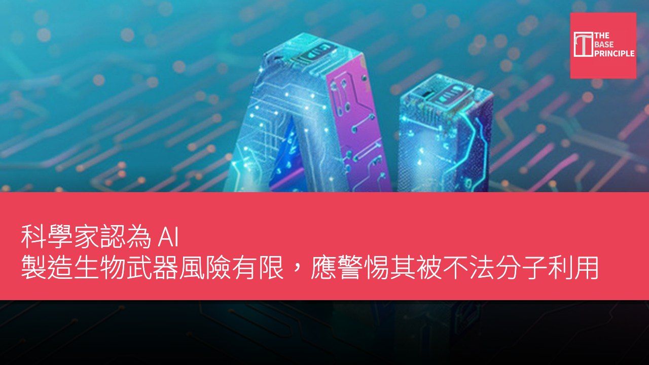 科學家認為 AI 製造生物武器風險有限,應警惕其被不法分子利用