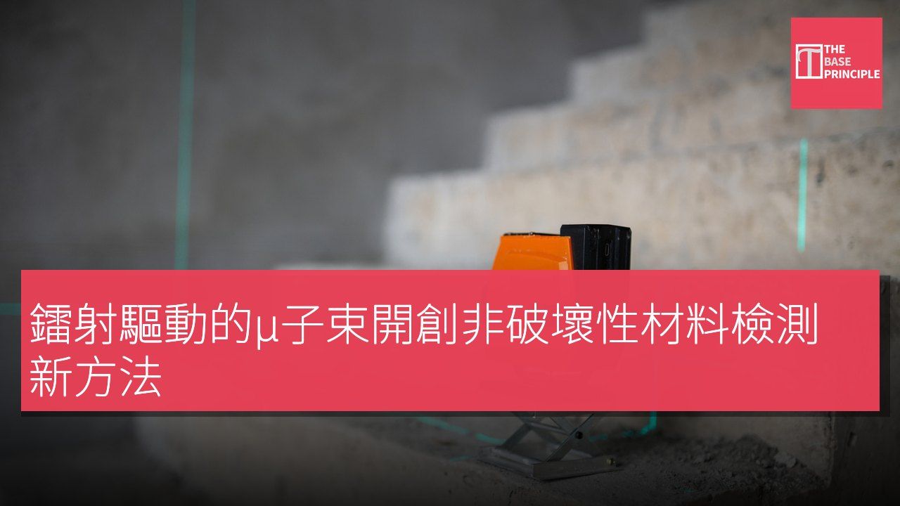 鐳射驅動的μ子束開創非破壞性材料檢測新方法