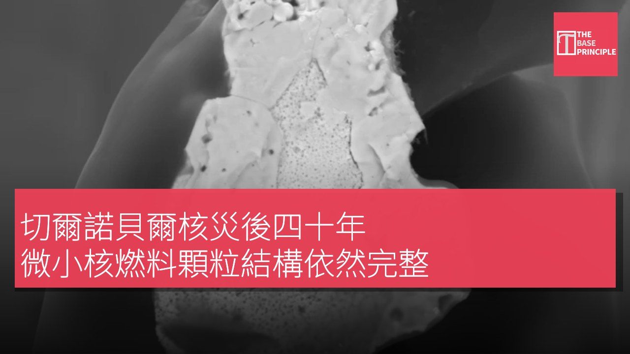 切爾諾貝爾核災後四十年 微小核燃料顆粒結構依然完整