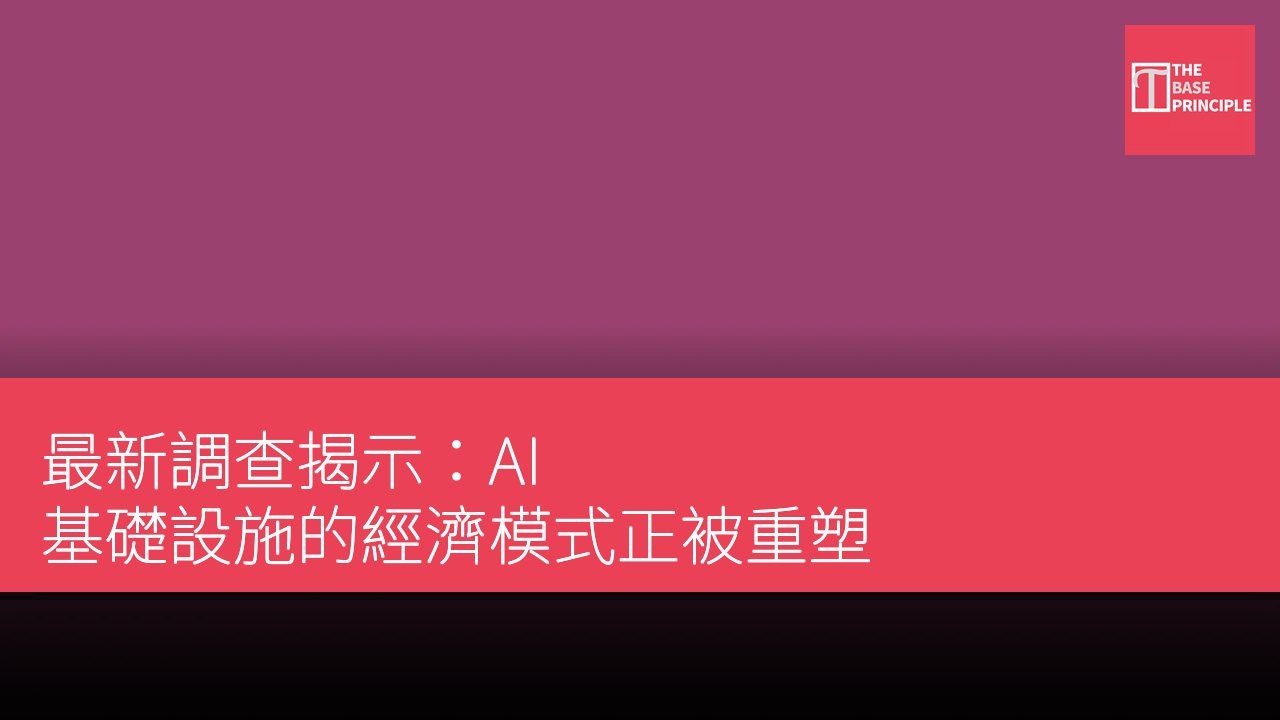 最新調查揭示:AI 基礎設施的經濟模式正被重塑