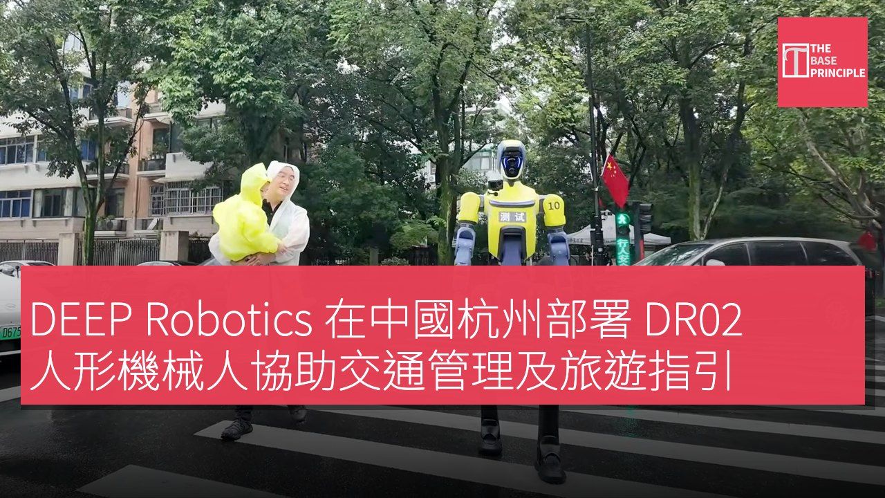 DEEP Robotics 在中國杭州部署 DR02 人形機械人協助交通管理及旅遊指引