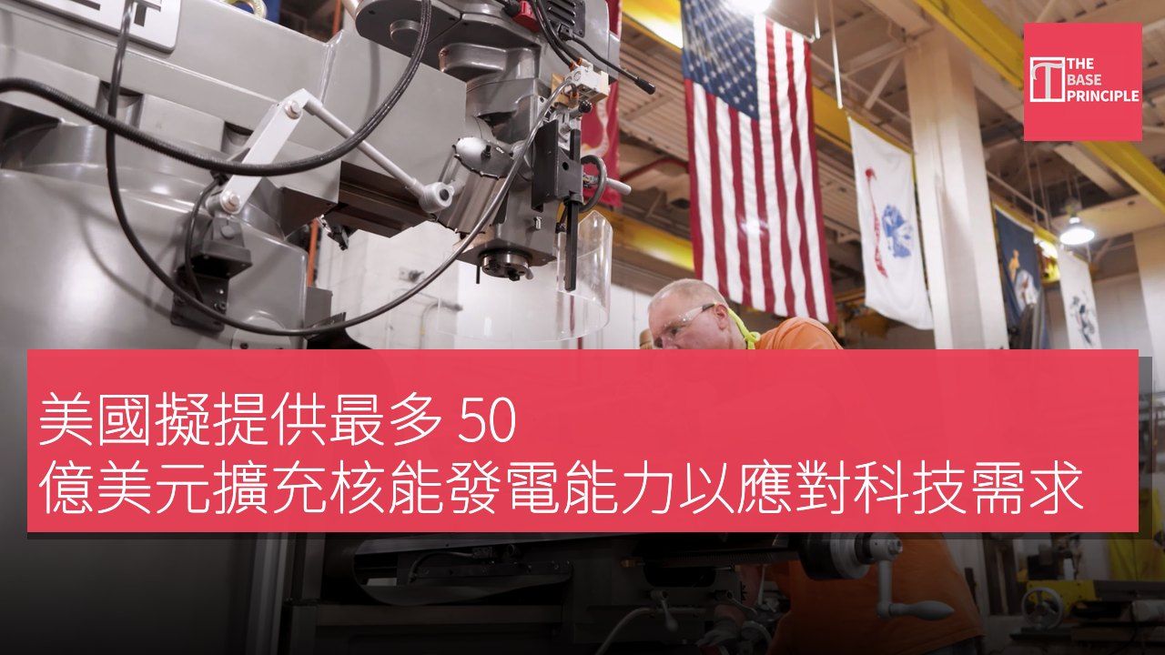 美國擬提供最多 50 億美元擴充核能發電能力以應對科技需求