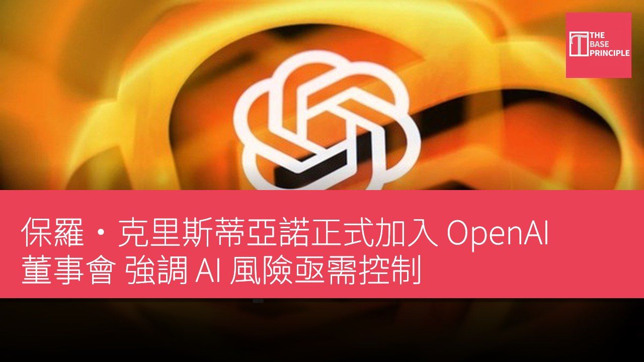 保羅·克里斯蒂亞諾正式加入 OpenAI 董事會 強調 AI 風險亟需控制