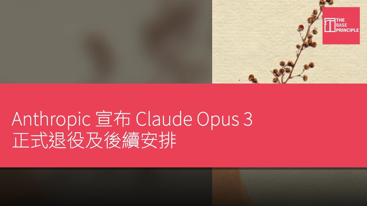 Anthropic 宣布 Claude Opus 3 正式退役及後續安排