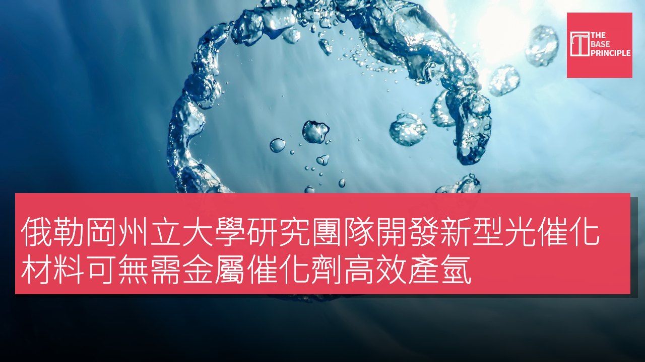 俄勒岡州立大學研究團隊開發新型光催化材料可無需金屬催化劑高效產氫