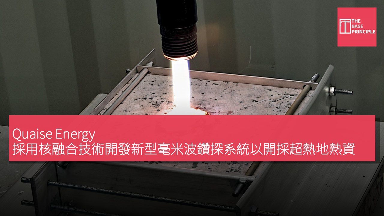 Quaise Energy 採用核融合技術開發新型毫米波鑽探系統以開採超熱地熱資源