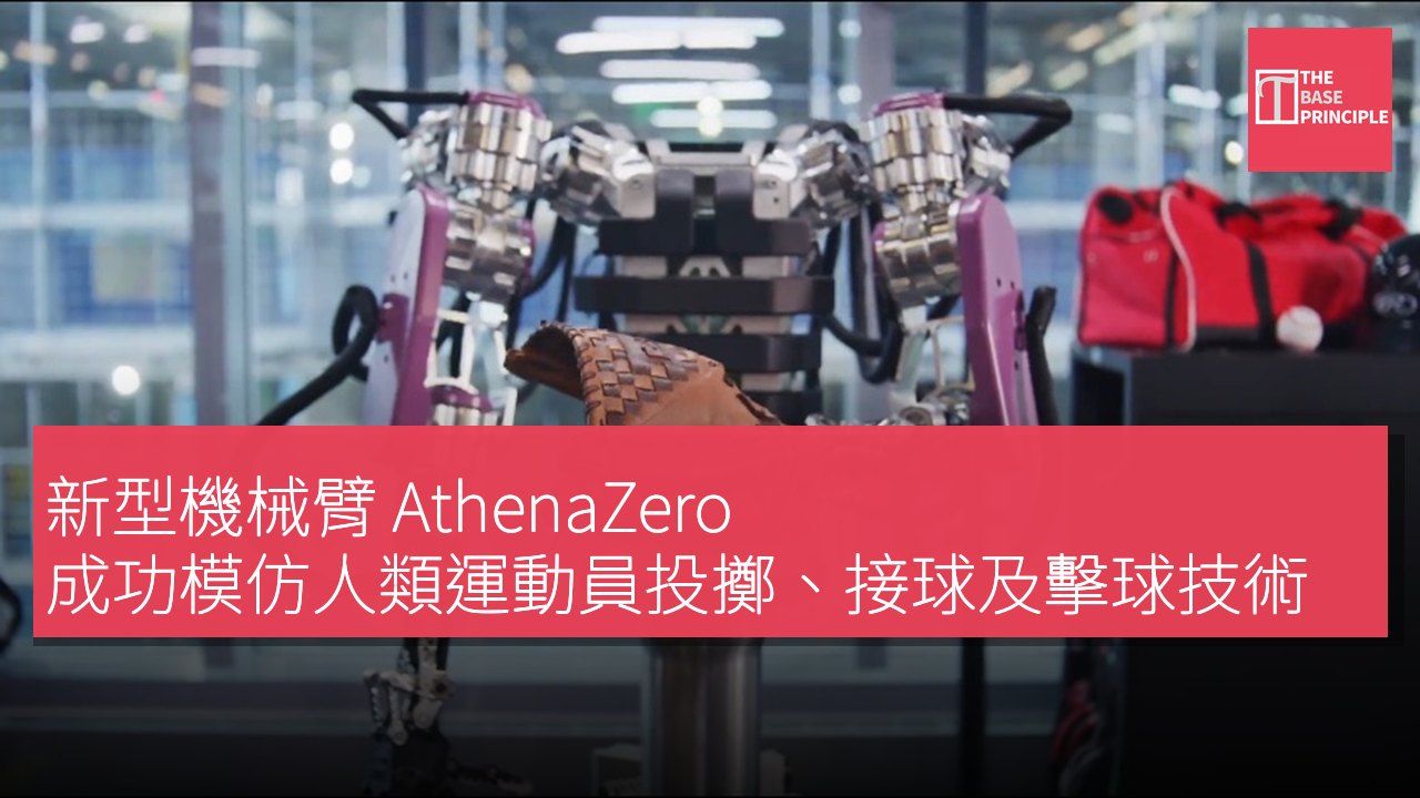 新型機械臂 AthenaZero 成功模仿人類運動員投擲、接球及擊球技術