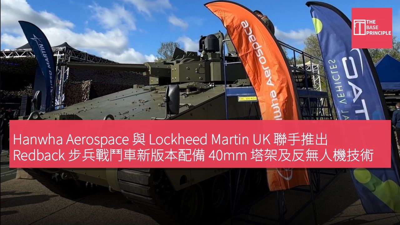 Hanwha Aerospace 與 Lockheed Martin UK 聯手推出 Redback 步兵戰鬥車新版本配備 40mm 塔架及反無人機技術