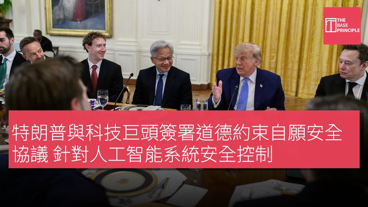 特朗普與科技巨頭簽署道德約束自願安全協議 針對人工智能系統安全控制