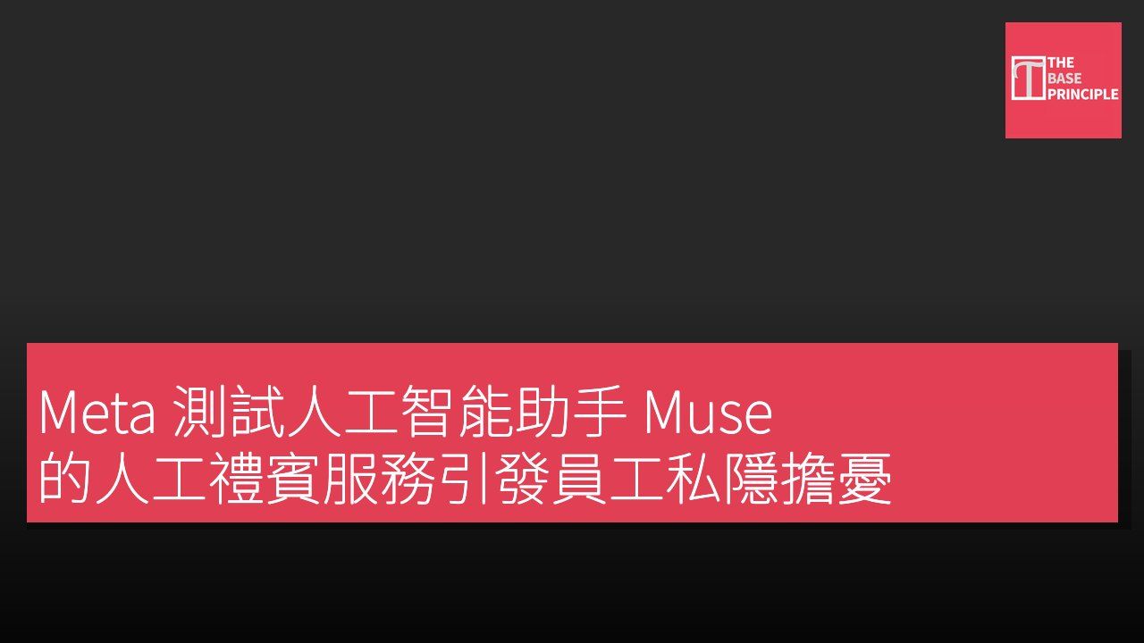 Meta 測試人工智能助手 Muse 的人工禮賓服務引發員工私隱擔憂