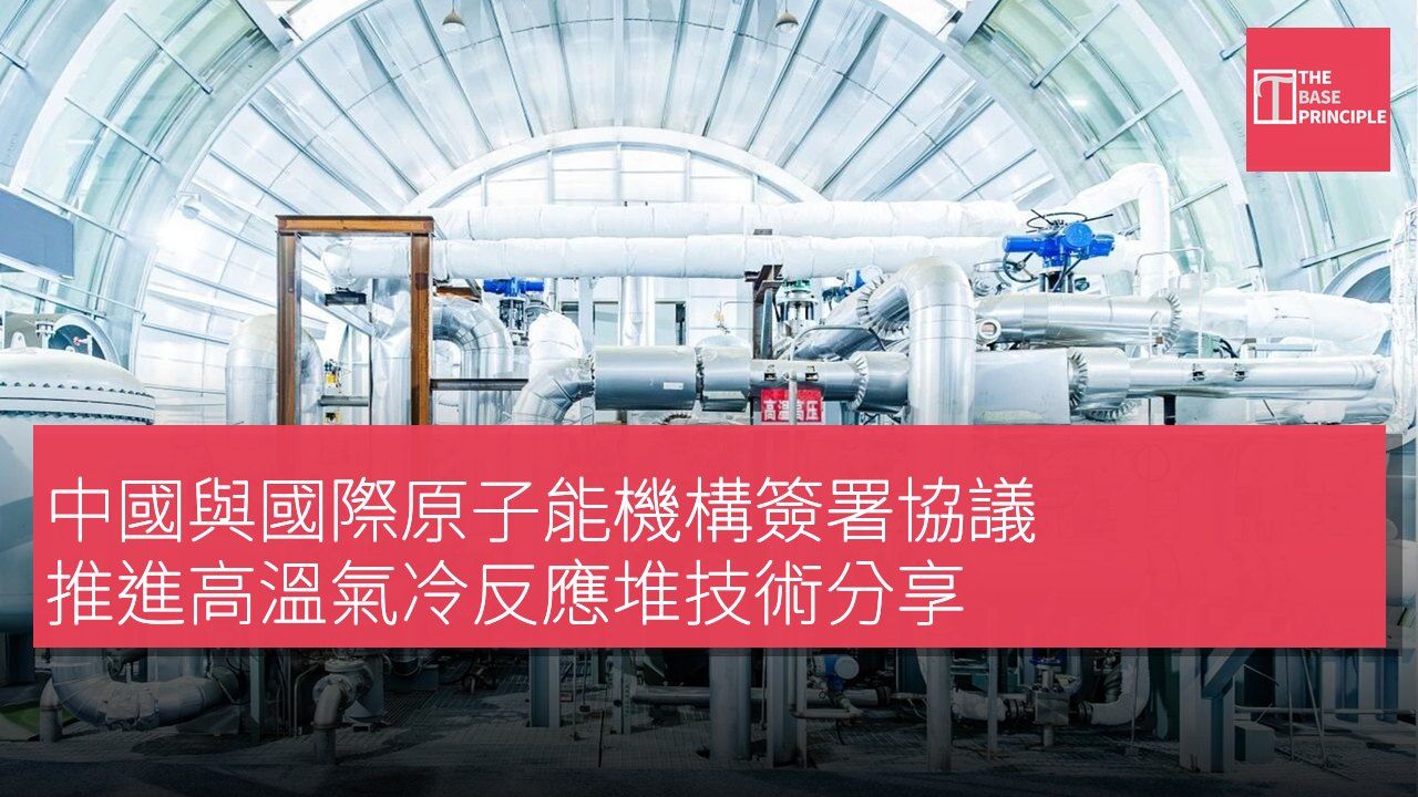 中國與國際原子能機構簽署協議 推進高溫氣冷反應堆技術分享
