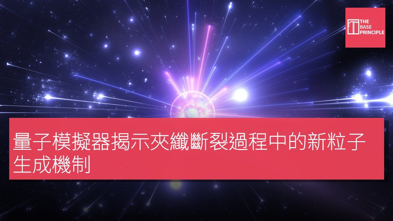 量子模擬器揭示夾纖斷裂過程中的新粒子生成機制