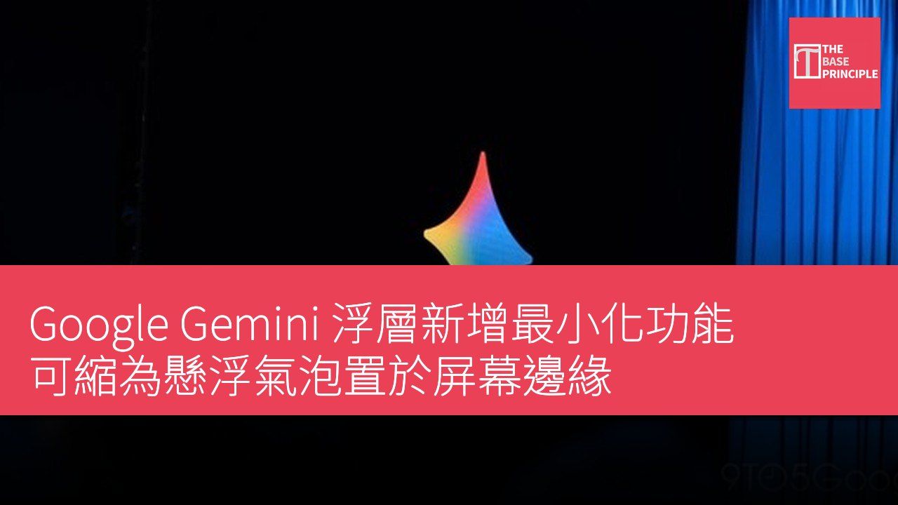 Google Gemini 浮層新增最小化功能 可縮為懸浮氣泡置於屏幕邊緣