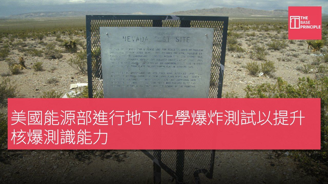 美國能源部進行地下化學爆炸測試以提升核爆測識能力