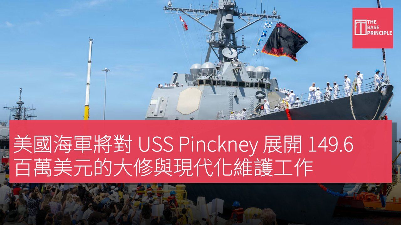 美國海軍將對 USS Pinckney 展開 149.6 百萬美元的大修與現代化維護工作