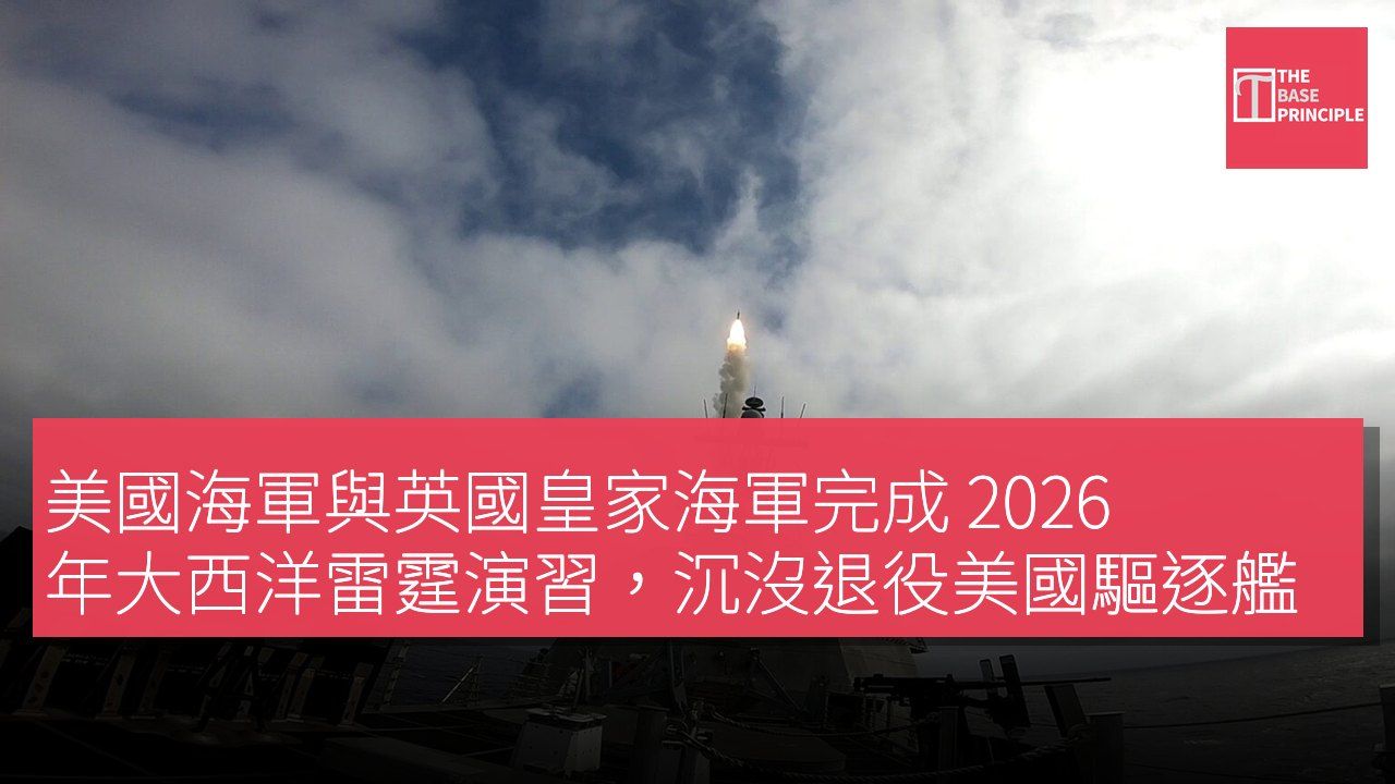 美國海軍與英國皇家海軍完成 2026 年大西洋雷霆演習,沉沒退役美國驅逐艦